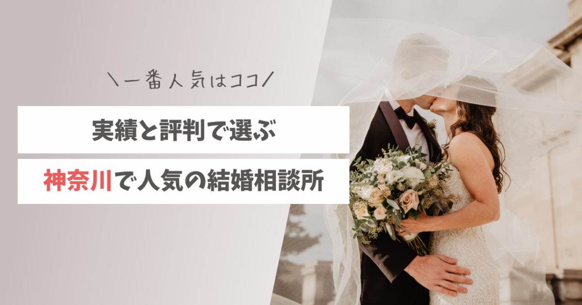 神奈川のおすすめ結婚相談所